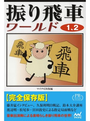 cover image of 振り飛車ワールド１、２ プレミアムブックス版